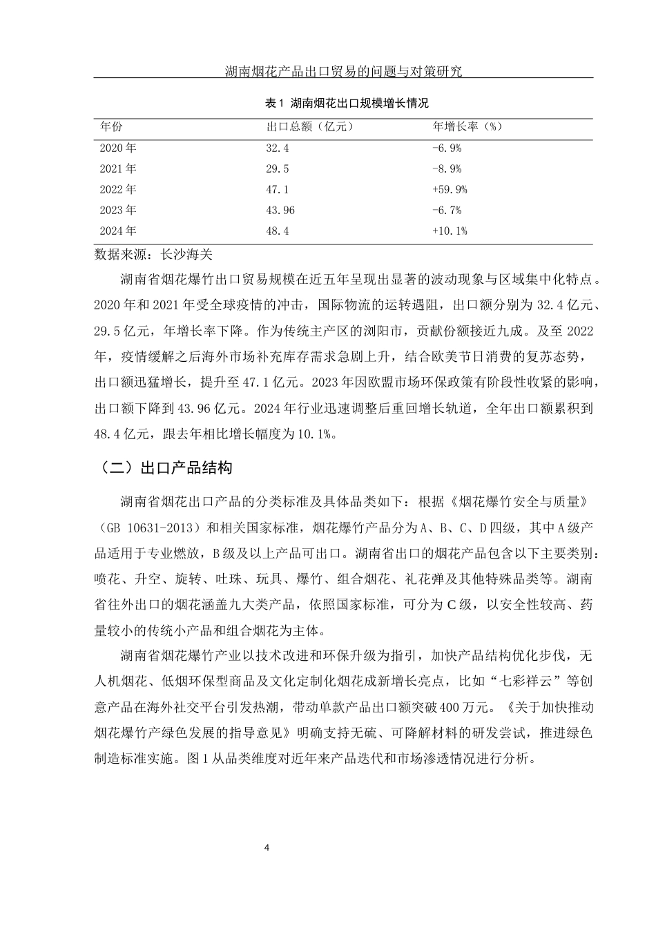 25年WH国际经济与贸易 湖南烟花产品出口贸易的问题与对策研究0.7-AI18.83-约12422字符.docx_第5页
