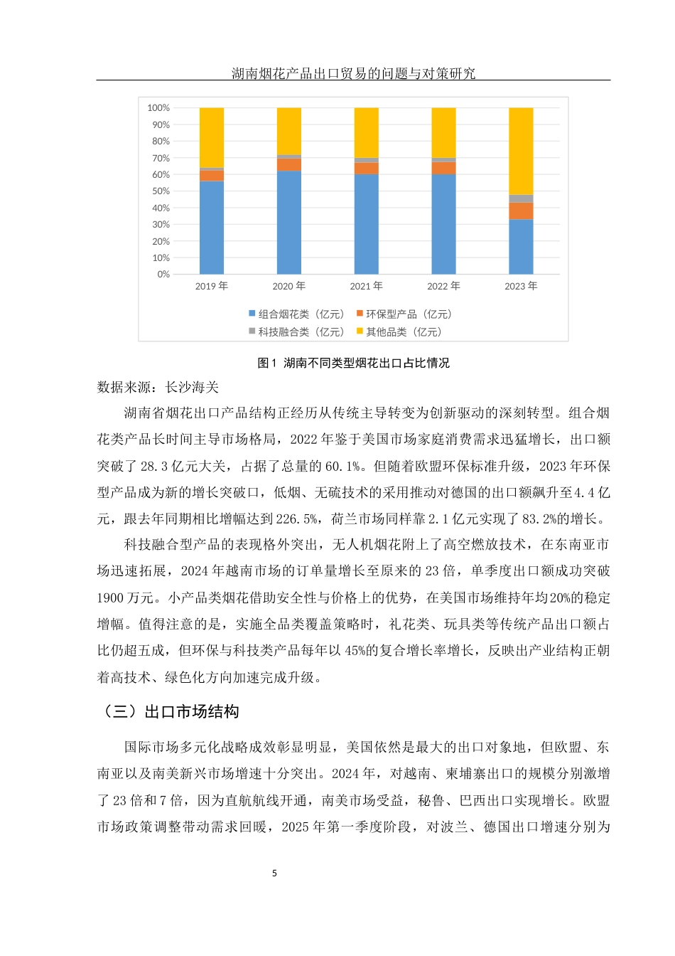 25年WH国际经济与贸易 湖南烟花产品出口贸易的问题与对策研究0.7-AI18.83-约12422字符.docx_第6页