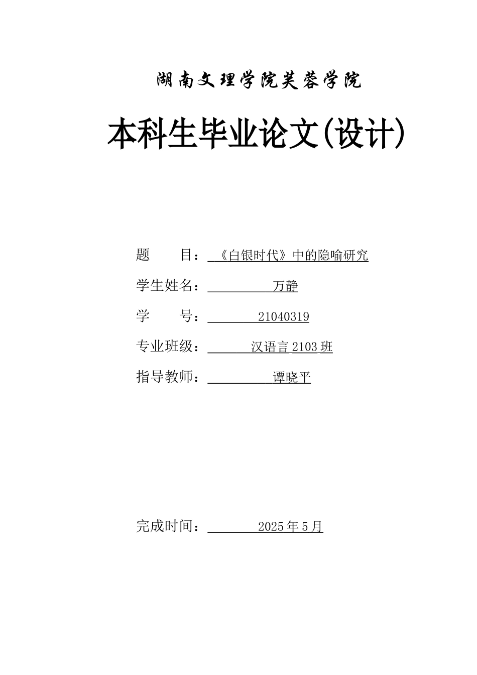 25年WH汉语言文学 《白银时代》中的隐喻研究13.98-AI9.63-约12130字符.docx_第1页