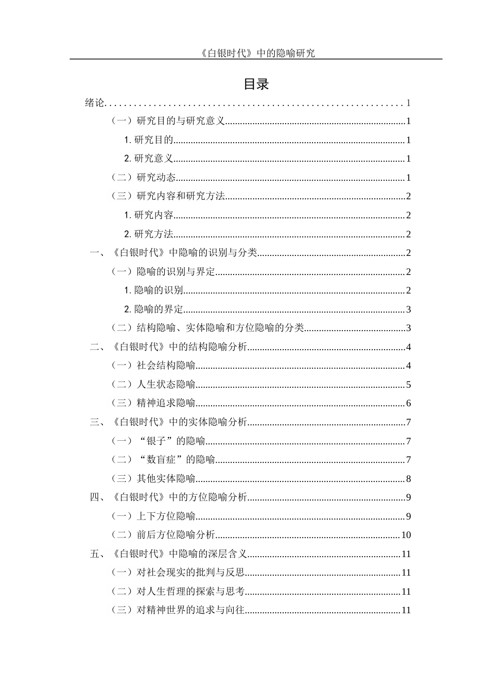 25年WH汉语言文学 《白银时代》中的隐喻研究13.98-AI9.63-约12130字符.docx_第2页
