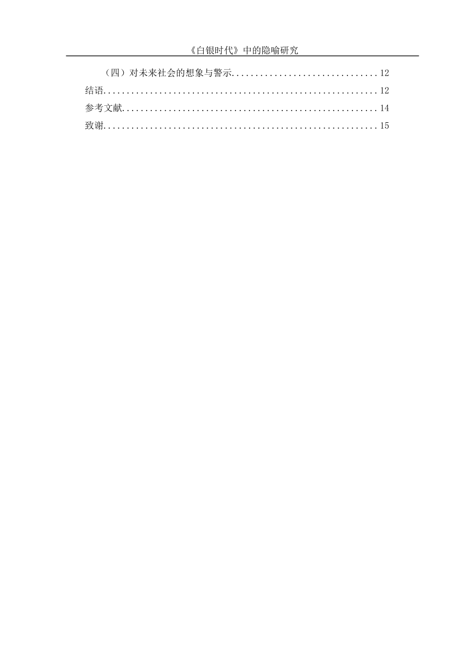 25年WH汉语言文学 《白银时代》中的隐喻研究13.98-AI9.63-约12130字符.docx_第3页