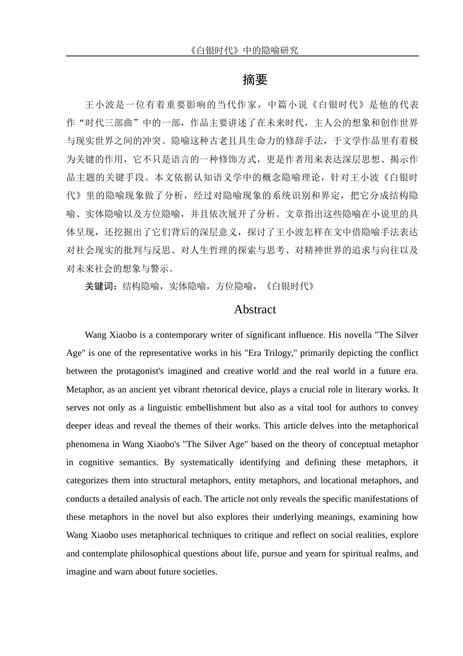 25年WH汉语言文学 《白银时代》中的隐喻研究13.98-AI9.63-约12130字符.docx_第4页