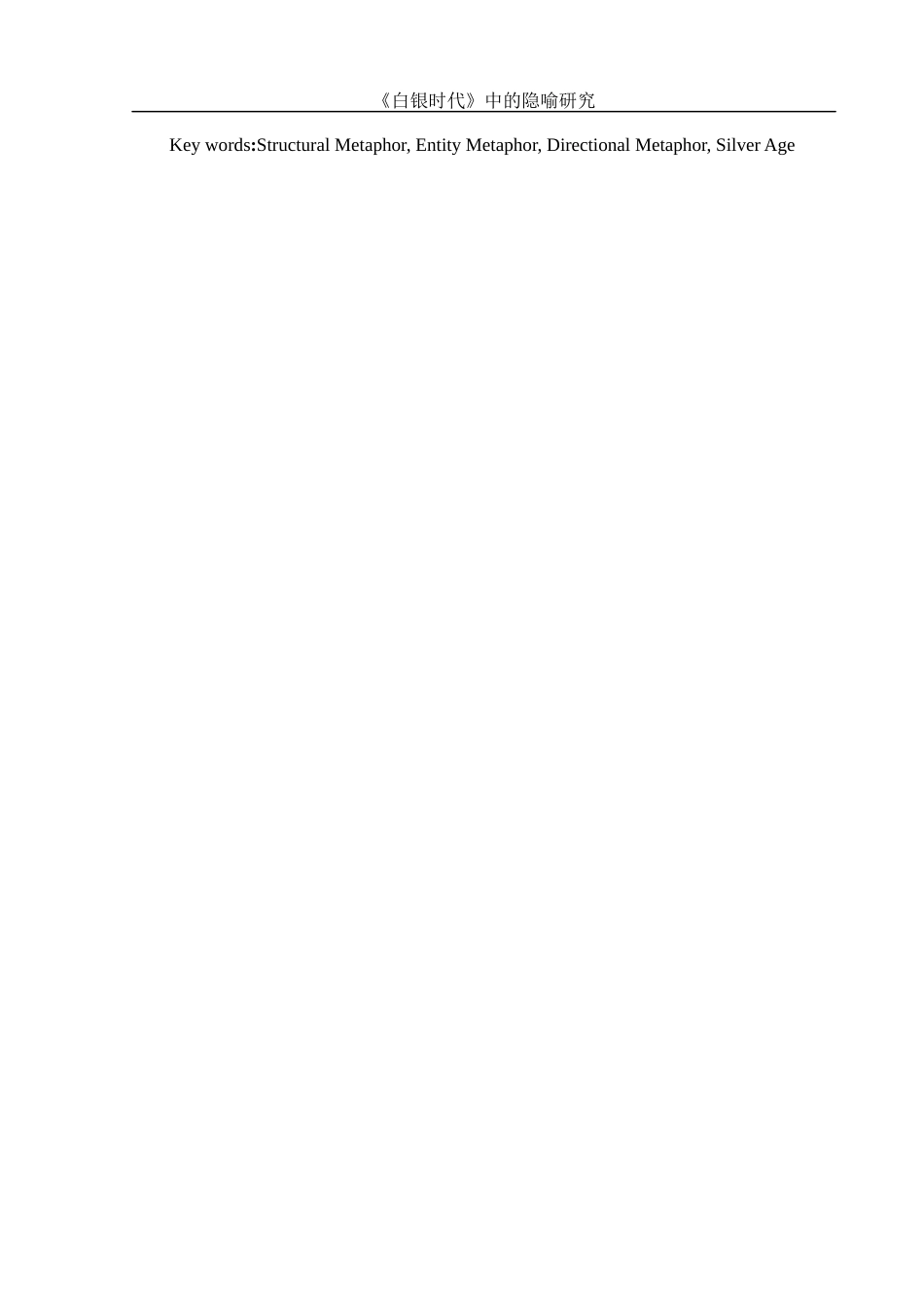 25年WH汉语言文学 《白银时代》中的隐喻研究13.98-AI9.63-约12130字符.docx_第5页