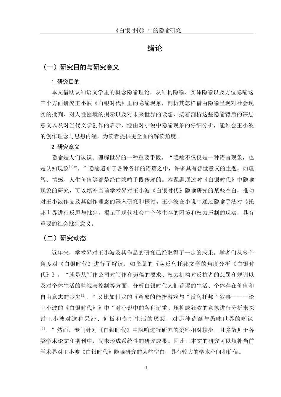 25年WH汉语言文学 《白银时代》中的隐喻研究13.98-AI9.63-约12130字符.docx_第6页