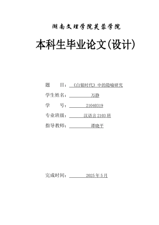 25年WH汉语言文学 《白银时代》中的隐喻研究13.98-AI9.63-约12130字符.docx
