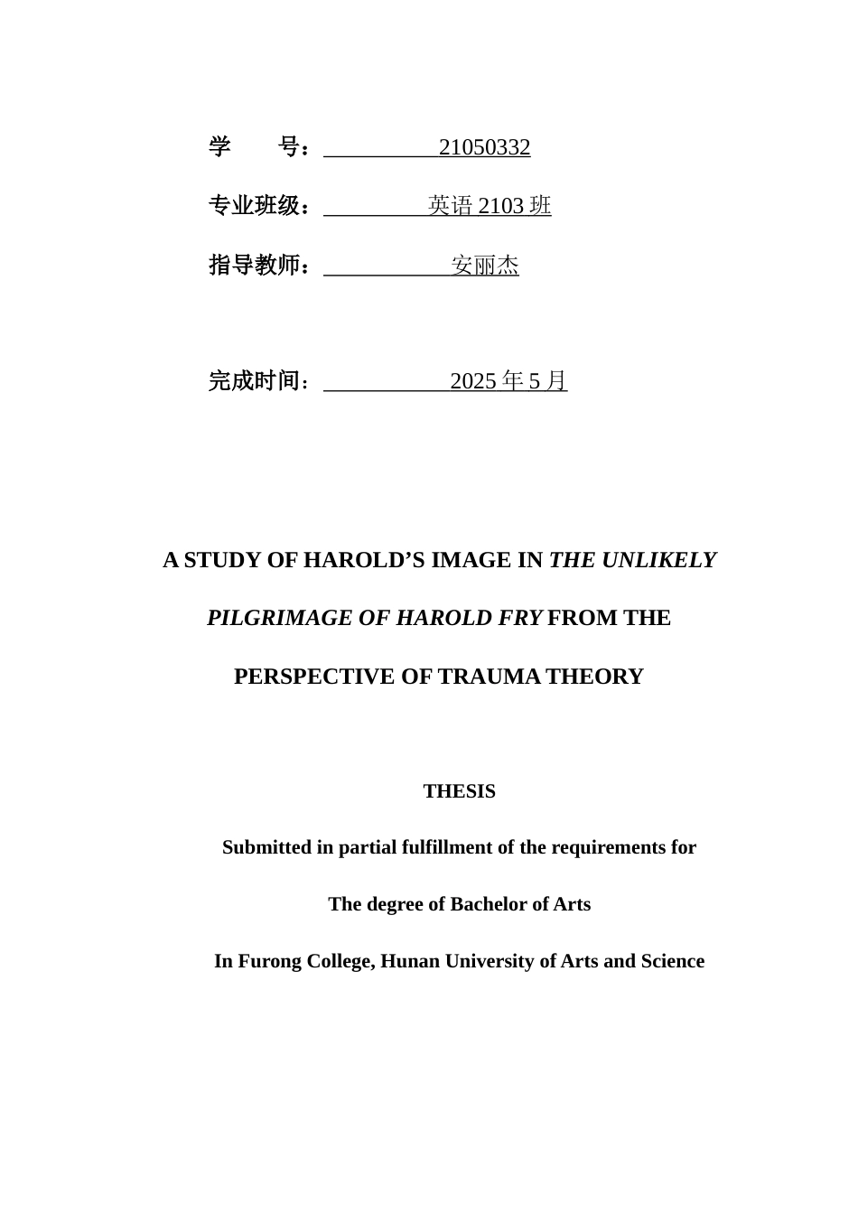 25年WH英语  arold Fry from the Perspective of Trauma Theory创伤理论视角下《一个人的朝圣》中哈罗德的形象研究1.02-AI20.59-约32422字符.docx_第2页