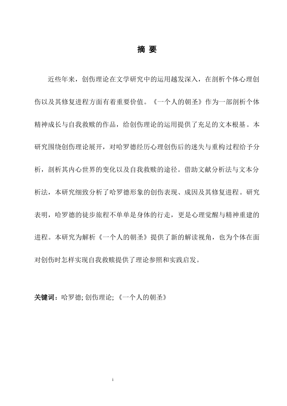 25年WH英语  arold Fry from the Perspective of Trauma Theory创伤理论视角下《一个人的朝圣》中哈罗德的形象研究1.02-AI20.59-约32422字符.docx_第6页