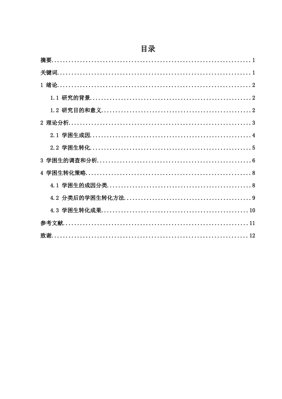 25年WH数学与应用数学 初中数学学困生成因及转化策略研究11.58-AI6.16-约9552字符.docx_第2页