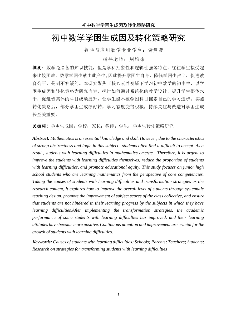25年WH数学与应用数学 初中数学学困生成因及转化策略研究11.58-AI6.16-约9552字符.docx_第3页