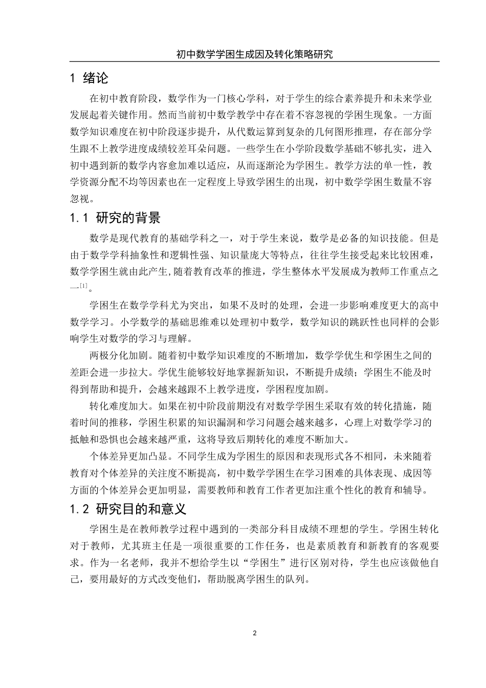 25年WH数学与应用数学 初中数学学困生成因及转化策略研究11.58-AI6.16-约9552字符.docx_第4页