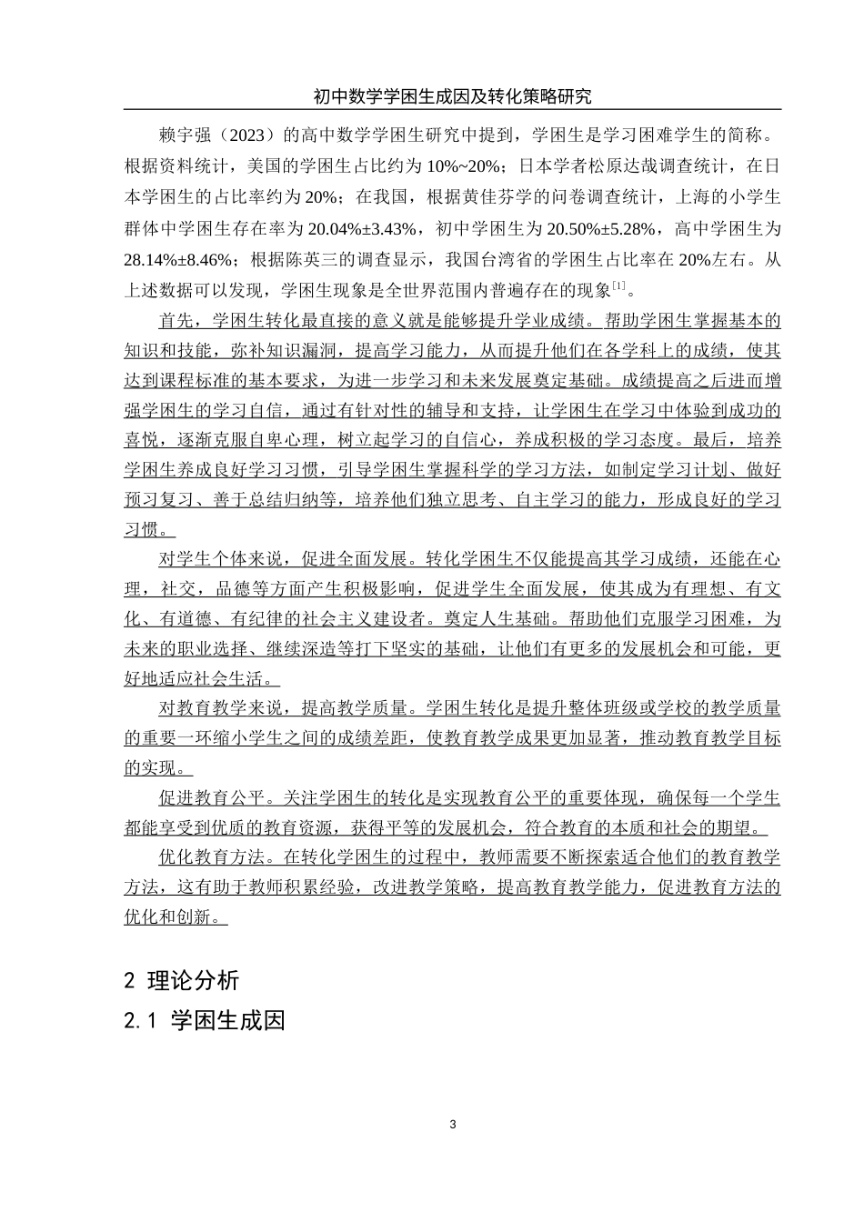 25年WH数学与应用数学 初中数学学困生成因及转化策略研究11.58-AI6.16-约9552字符.docx_第5页