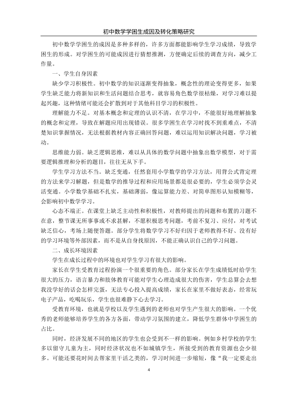 25年WH数学与应用数学 初中数学学困生成因及转化策略研究11.58-AI6.16-约9552字符.docx_第6页