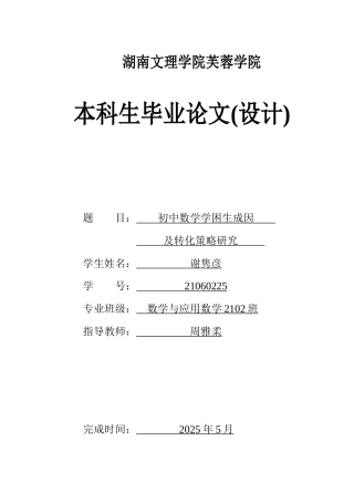 25年WH数学与应用数学 初中数学学困生成因及转化策略研究11.58-AI6.16-约9552字符.docx