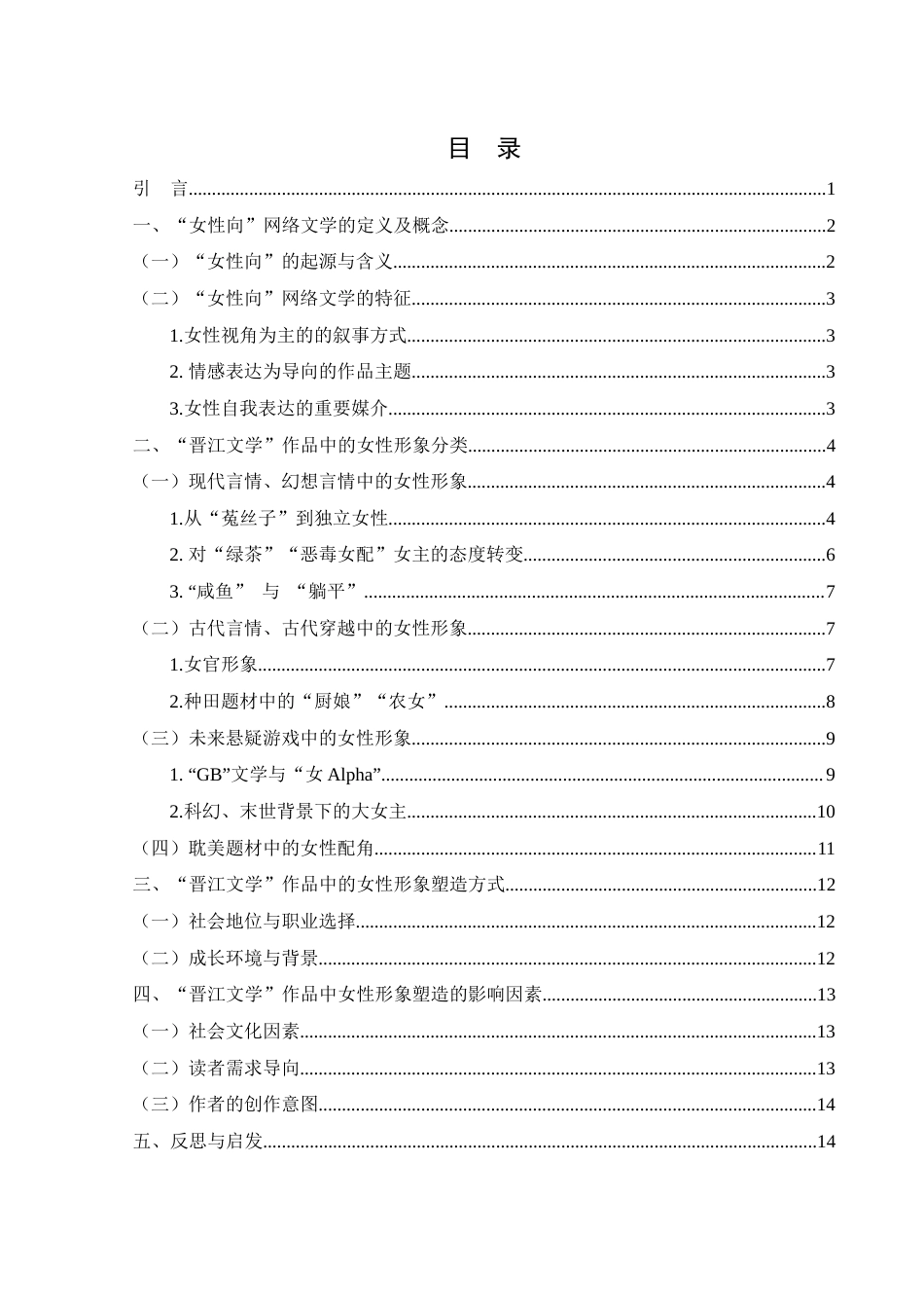 25年WH汉语言文学 女性向网络文学中女性形象塑造分析——以“晋江文学”作品为例5.64-AI26.43-约13631字符.docx_第2页