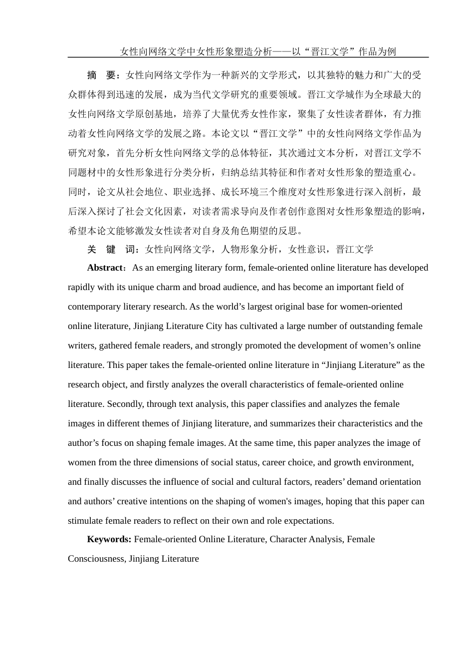 25年WH汉语言文学 女性向网络文学中女性形象塑造分析——以“晋江文学”作品为例5.64-AI26.43-约13631字符.docx_第4页