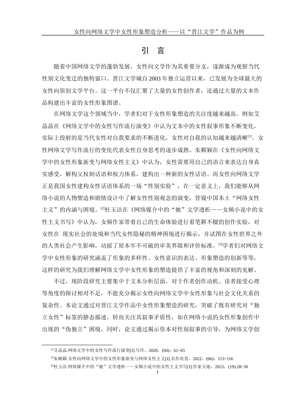 25年WH汉语言文学 女性向网络文学中女性形象塑造分析——以“晋江文学”作品为例5.64-AI26.43-约13631字符.docx_第5页