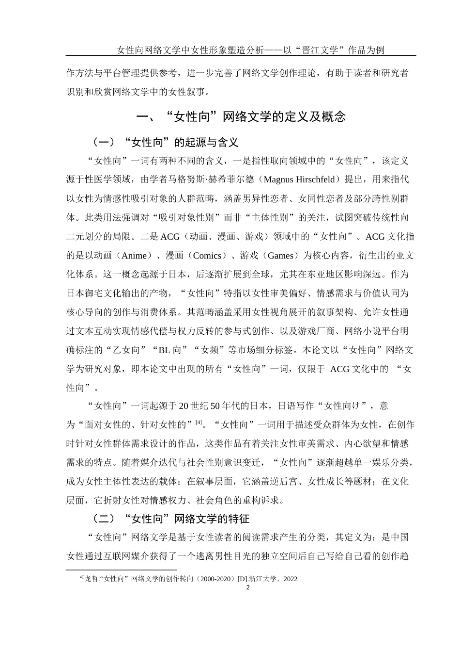 25年WH汉语言文学 女性向网络文学中女性形象塑造分析——以“晋江文学”作品为例5.64-AI26.43-约13631字符.docx_第6页