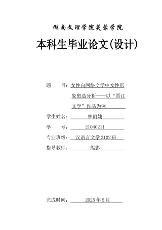 25年WH汉语言文学 女性向网络文学中女性形象塑造分析——以“晋江文学”作品为例5.64-AI26.43-约13631字符.docx