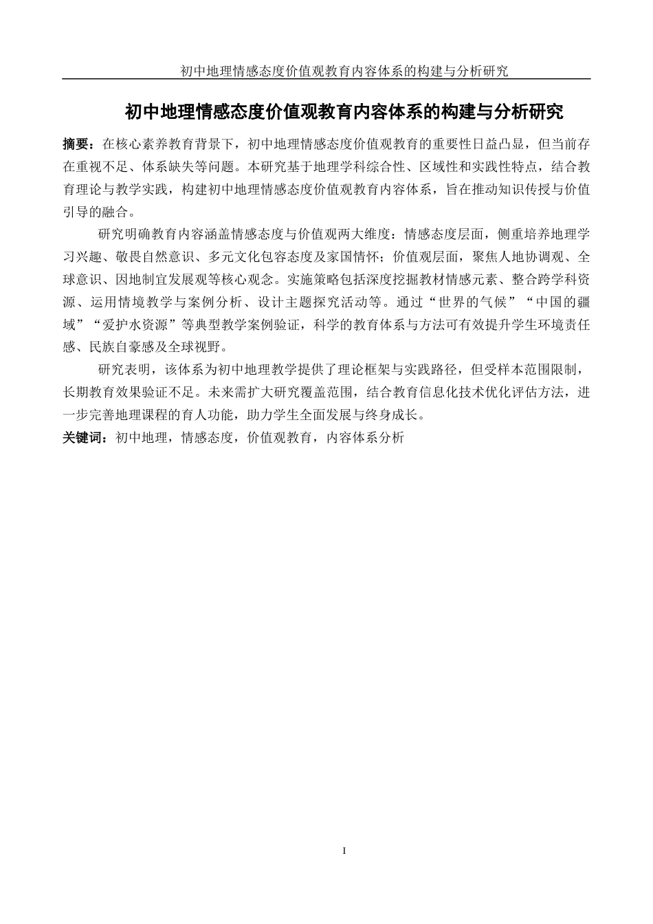 25年WH地理科学 初中地理情感态度价值观教育内容体系的构建与分析研究6.68-AI23.09-约19439字符.docx_第3页