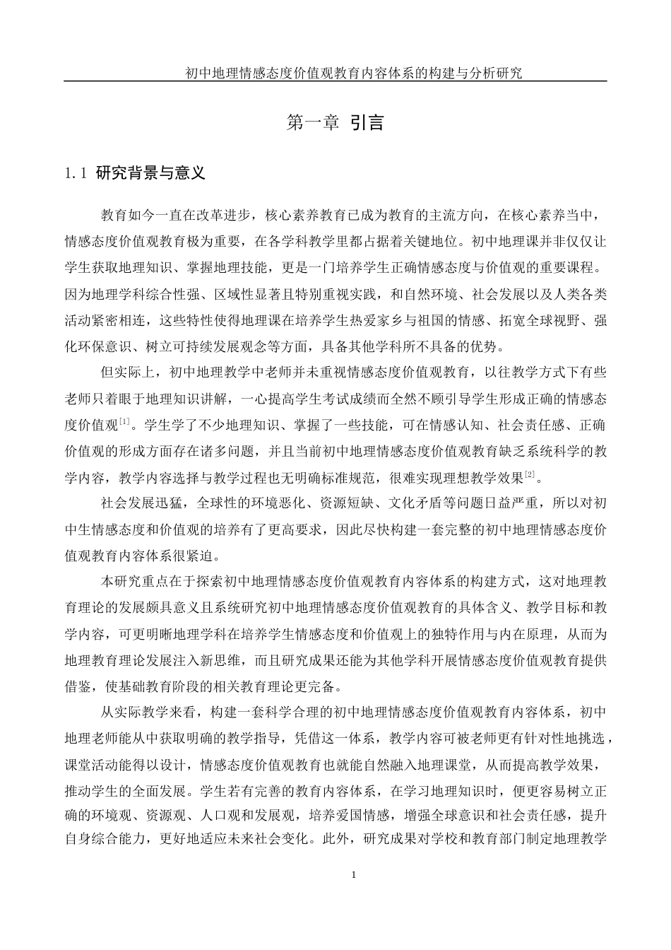 25年WH地理科学 初中地理情感态度价值观教育内容体系的构建与分析研究6.68-AI23.09-约19439字符.docx_第5页