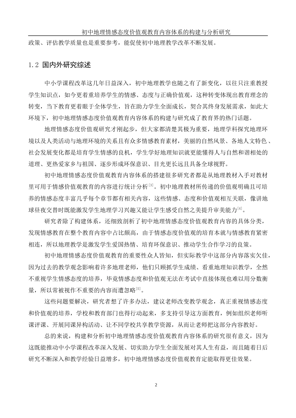 25年WH地理科学 初中地理情感态度价值观教育内容体系的构建与分析研究6.68-AI23.09-约19439字符.docx_第6页