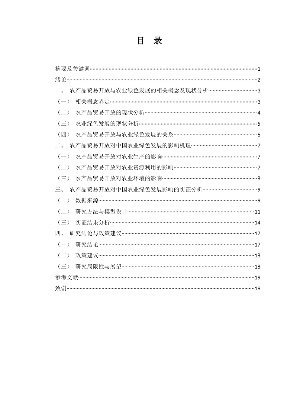 25年WH国际经济与贸易 农产品贸易开放对中国农业绿色发展的影响研究8.03-AI12.69-约13207字符.docx_第1页