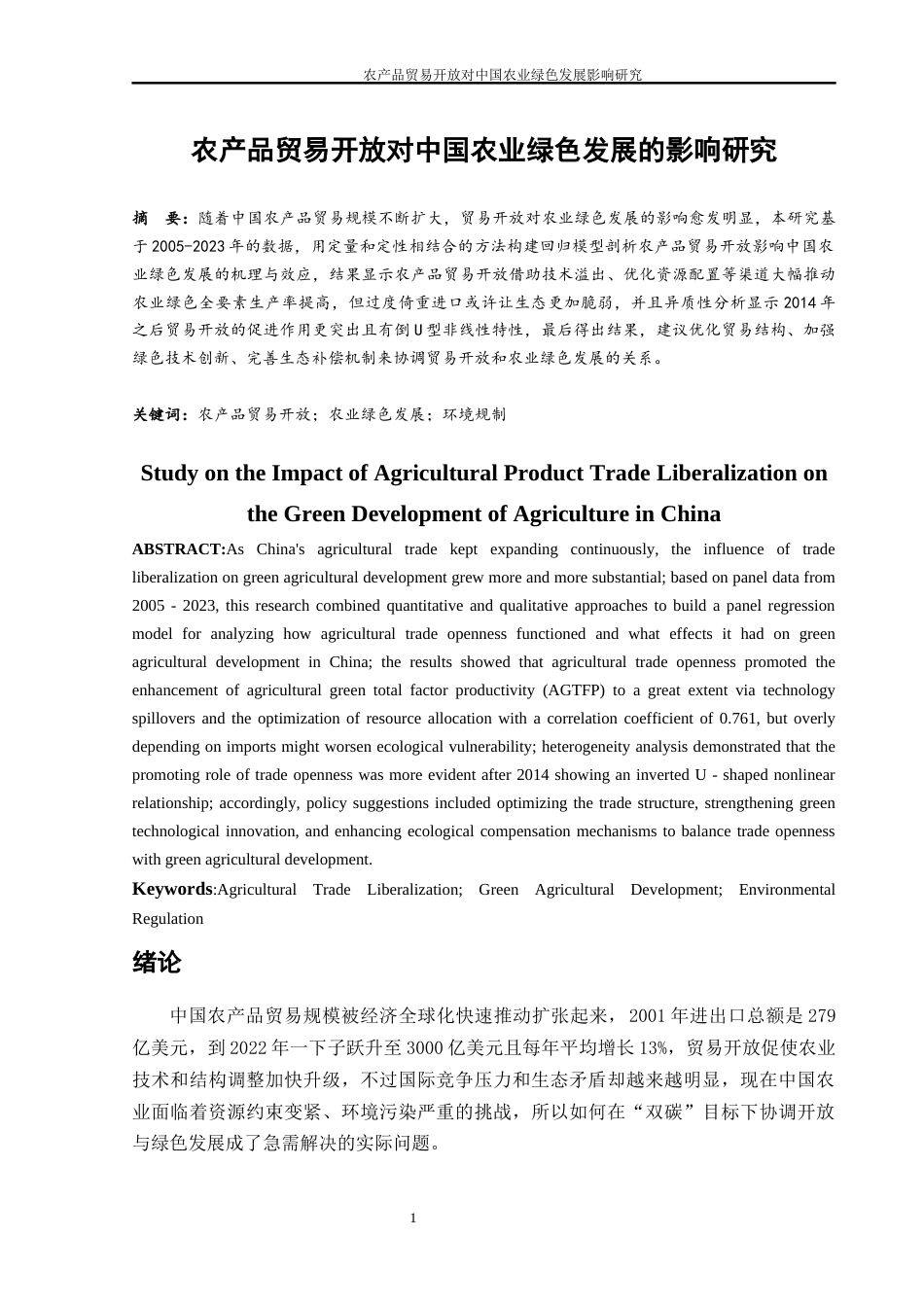25年WH国际经济与贸易 农产品贸易开放对中国农业绿色发展的影响研究8.03-AI12.69-约13207字符.docx_第2页