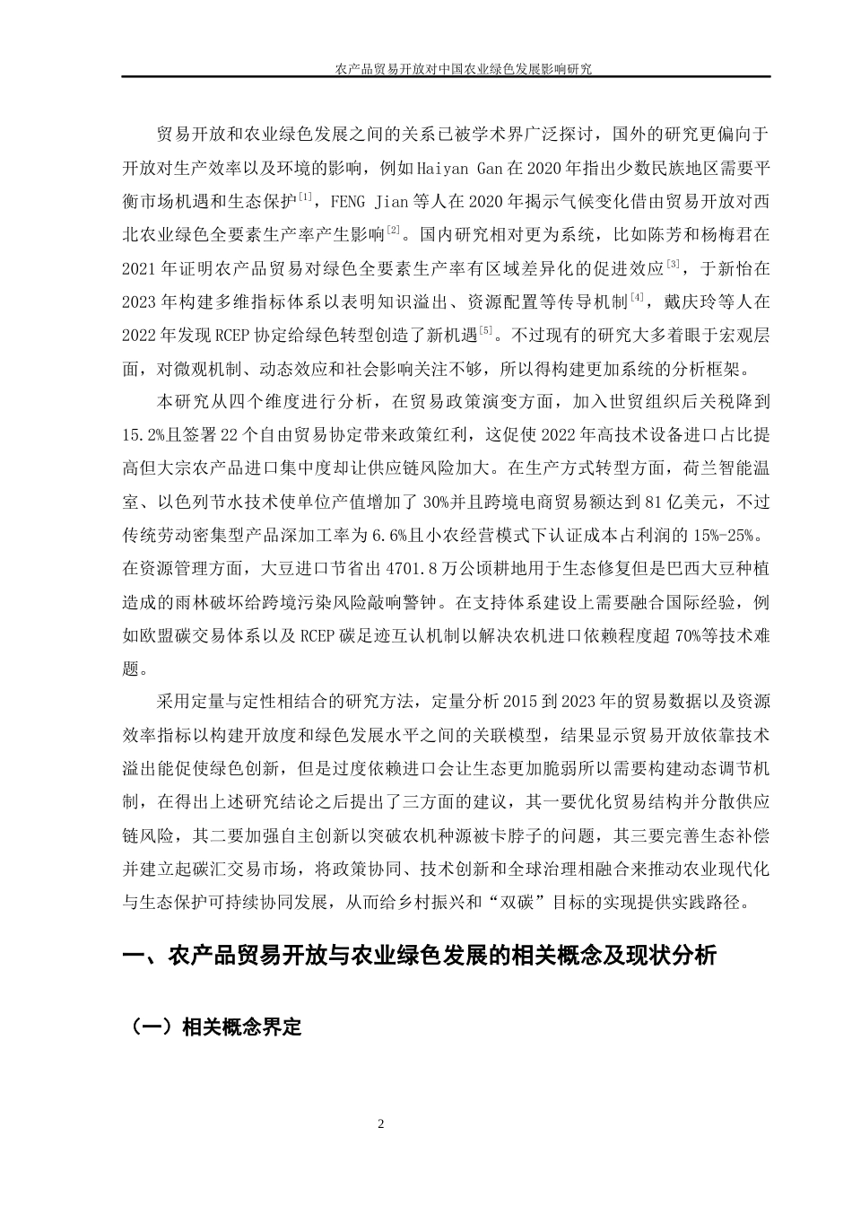 25年WH国际经济与贸易 农产品贸易开放对中国农业绿色发展的影响研究8.03-AI12.69-约13207字符.docx_第3页