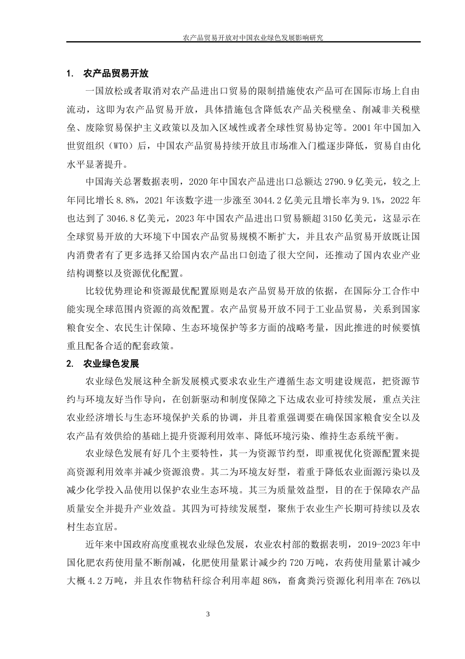 25年WH国际经济与贸易 农产品贸易开放对中国农业绿色发展的影响研究8.03-AI12.69-约13207字符.docx_第4页