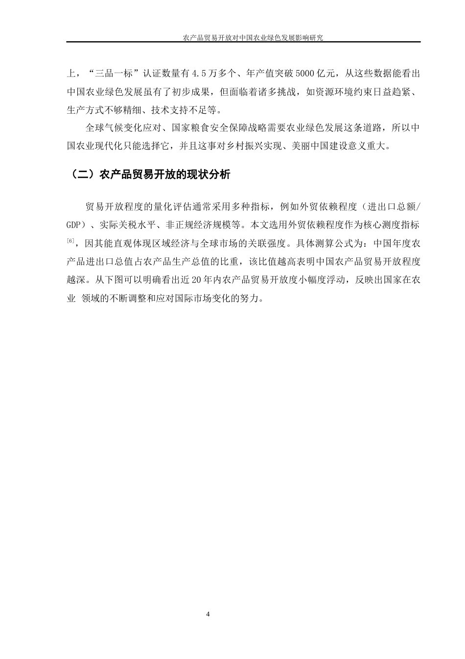 25年WH国际经济与贸易 农产品贸易开放对中国农业绿色发展的影响研究8.03-AI12.69-约13207字符.docx_第5页