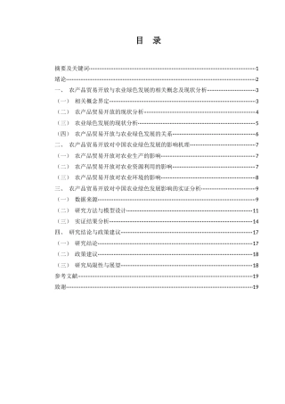 25年WH国际经济与贸易 农产品贸易开放对中国农业绿色发展的影响研究8.03-AI12.69-约13207字符.docx