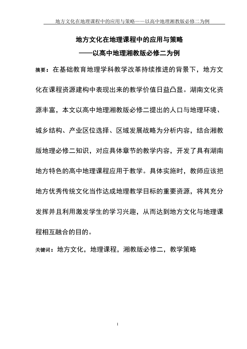 25年WH地理科学 地方文化在地理课程中的应用与策略——以高中地理湘教版必修二为例4.76-AI11.05-约12325字符.docx_第3页