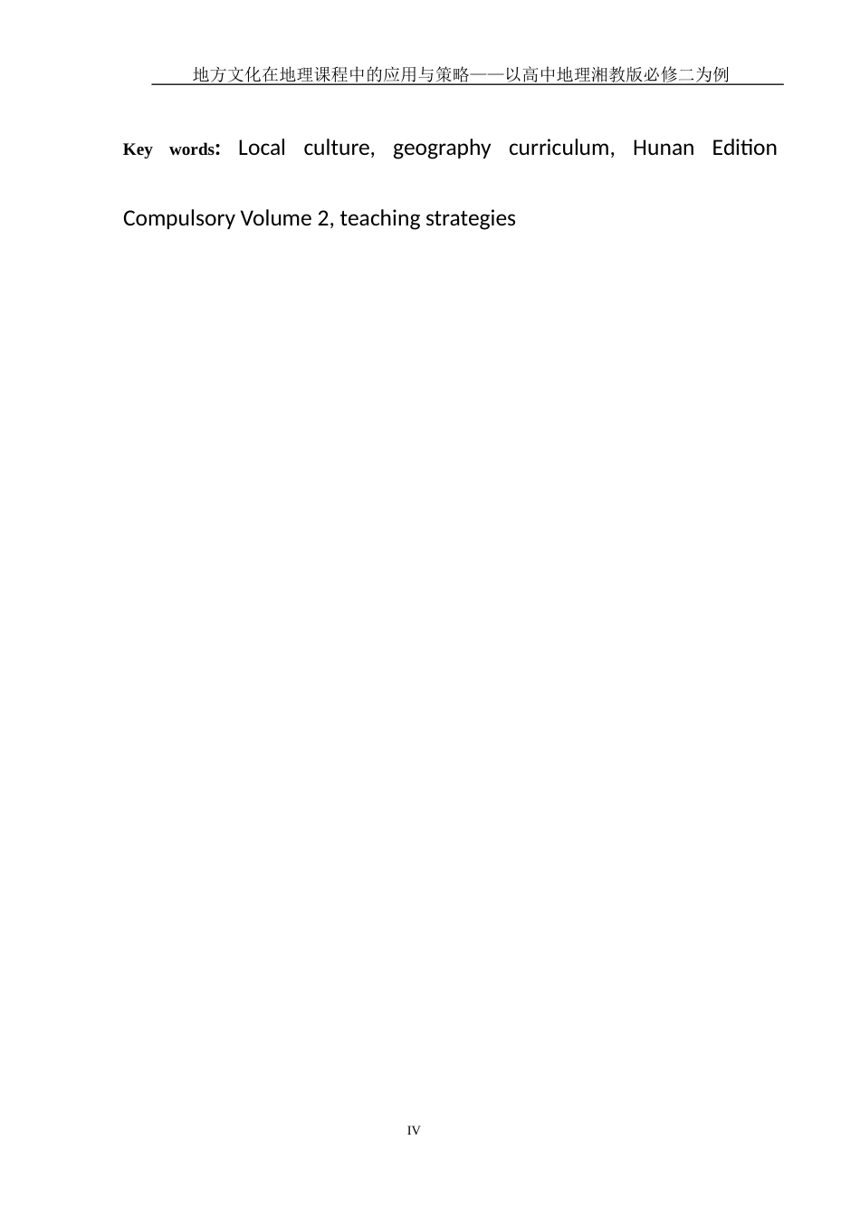 25年WH地理科学 地方文化在地理课程中的应用与策略——以高中地理湘教版必修二为例4.76-AI11.05-约12325字符.docx_第6页