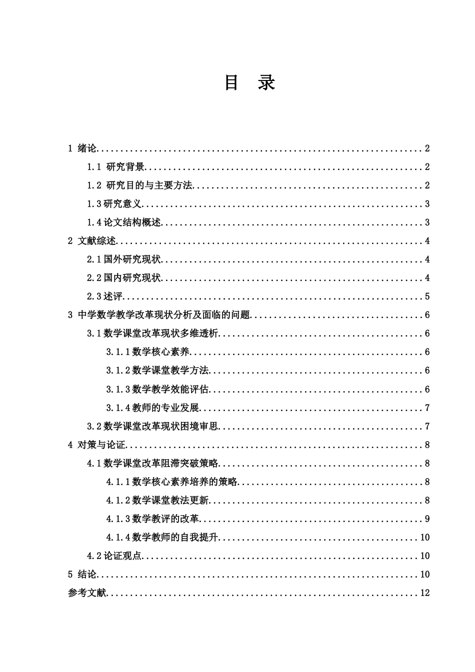 25年WH数学与应用数学 中学数学教改评述11.25-AI22.01-约10610字符.docx_第2页