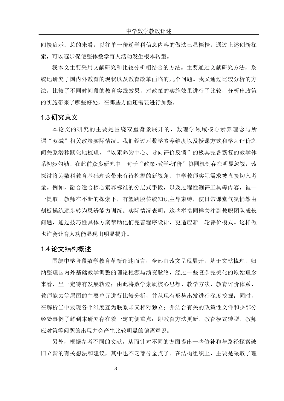 25年WH数学与应用数学 中学数学教改评述11.25-AI22.01-约10610字符.docx_第6页