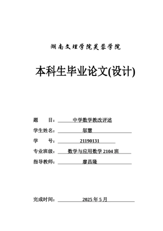25年WH数学与应用数学 中学数学教改评述11.25-AI22.01-约10610字符.docx
