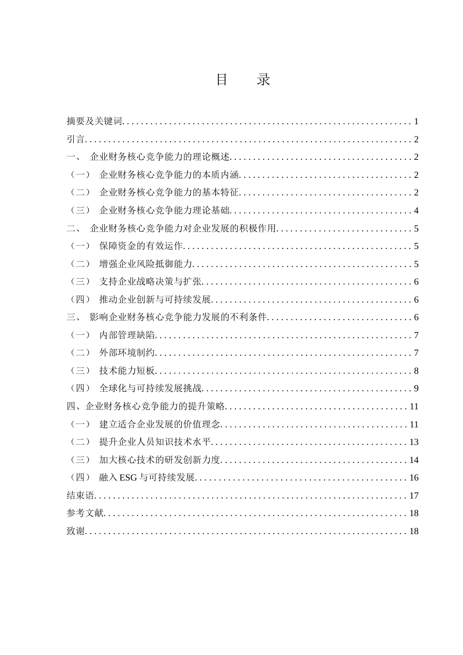 25年WH财务管理 企业财务核心竞争能力提升策略研究6.92-AI3.78-约13201字符.docx_第1页