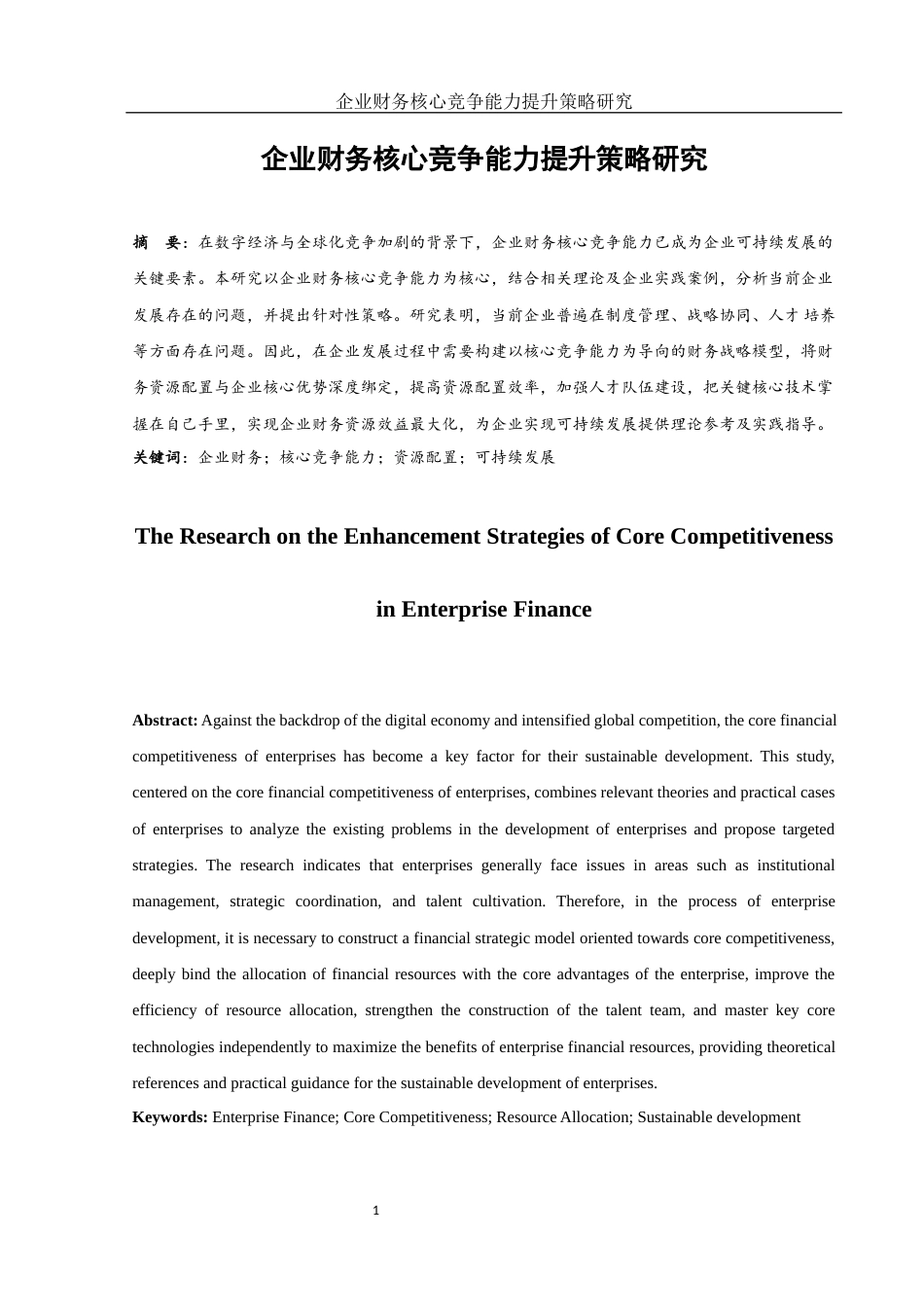 25年WH财务管理 企业财务核心竞争能力提升策略研究6.92-AI3.78-约13201字符.docx_第2页