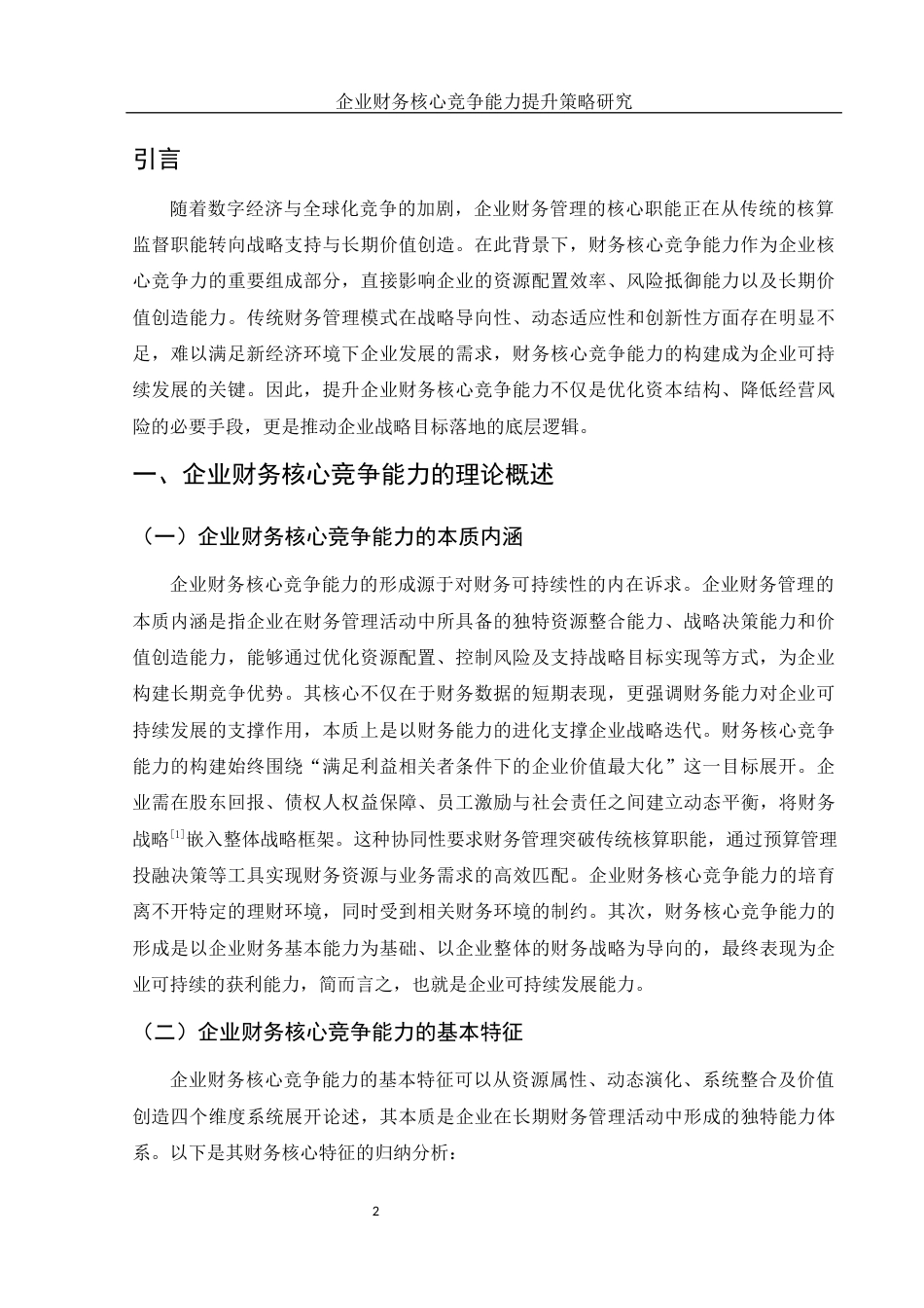 25年WH财务管理 企业财务核心竞争能力提升策略研究6.92-AI3.78-约13201字符.docx_第3页