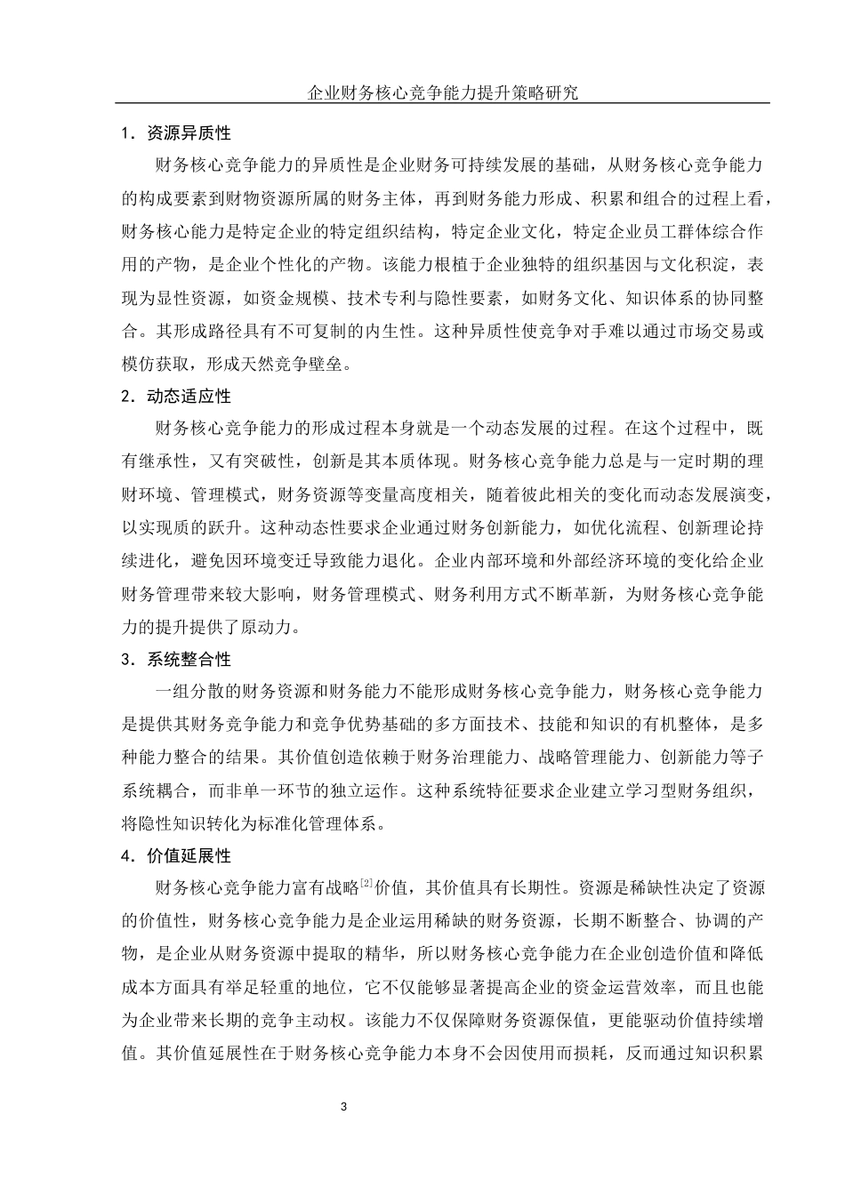 25年WH财务管理 企业财务核心竞争能力提升策略研究6.92-AI3.78-约13201字符.docx_第4页