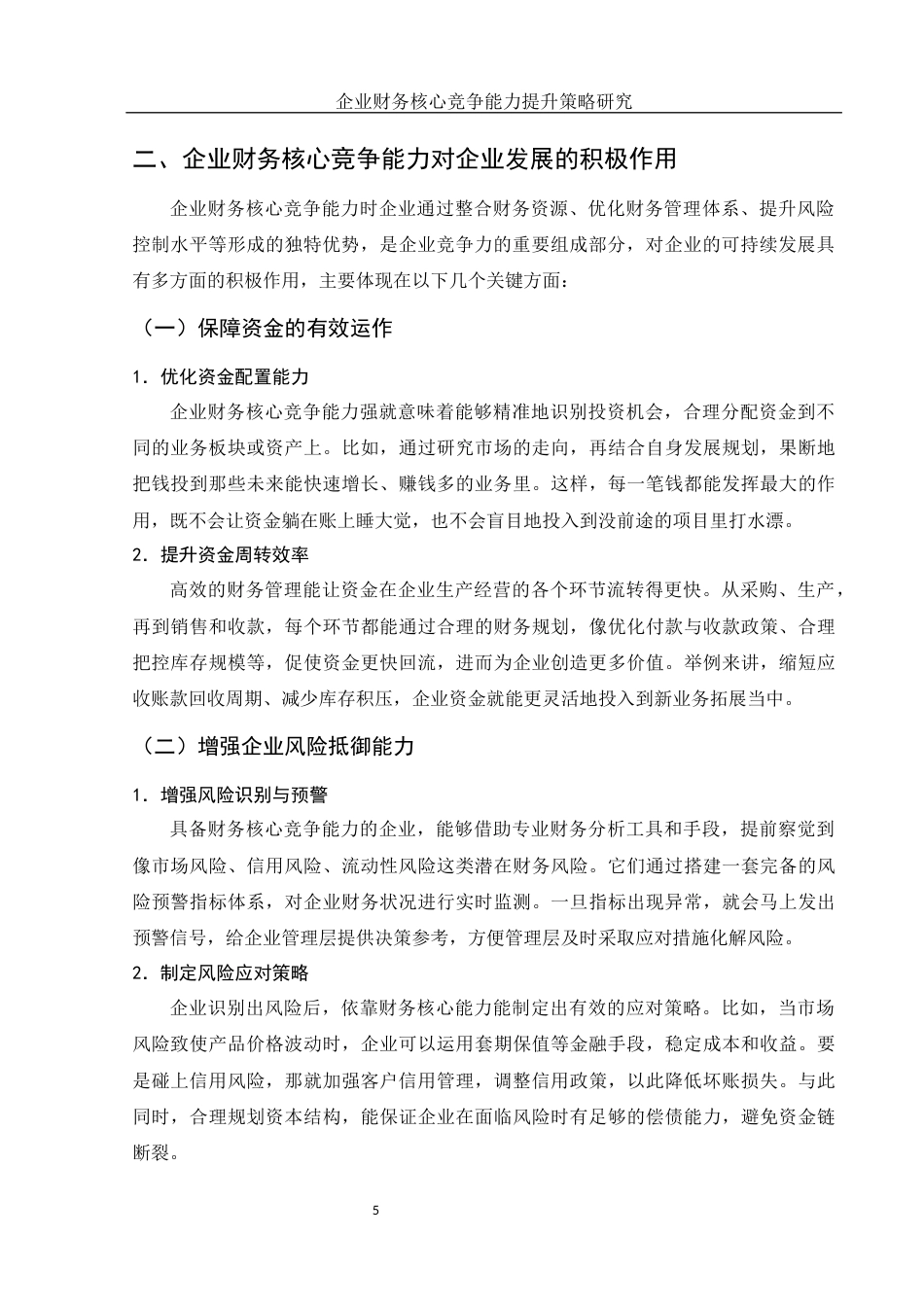 25年WH财务管理 企业财务核心竞争能力提升策略研究6.92-AI3.78-约13201字符.docx_第6页