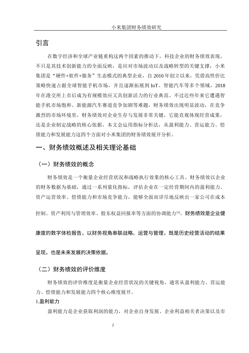 25年WH财务管理 小米集团财务绩效研究11.44-AI14.19-约11790字符.docx_第3页