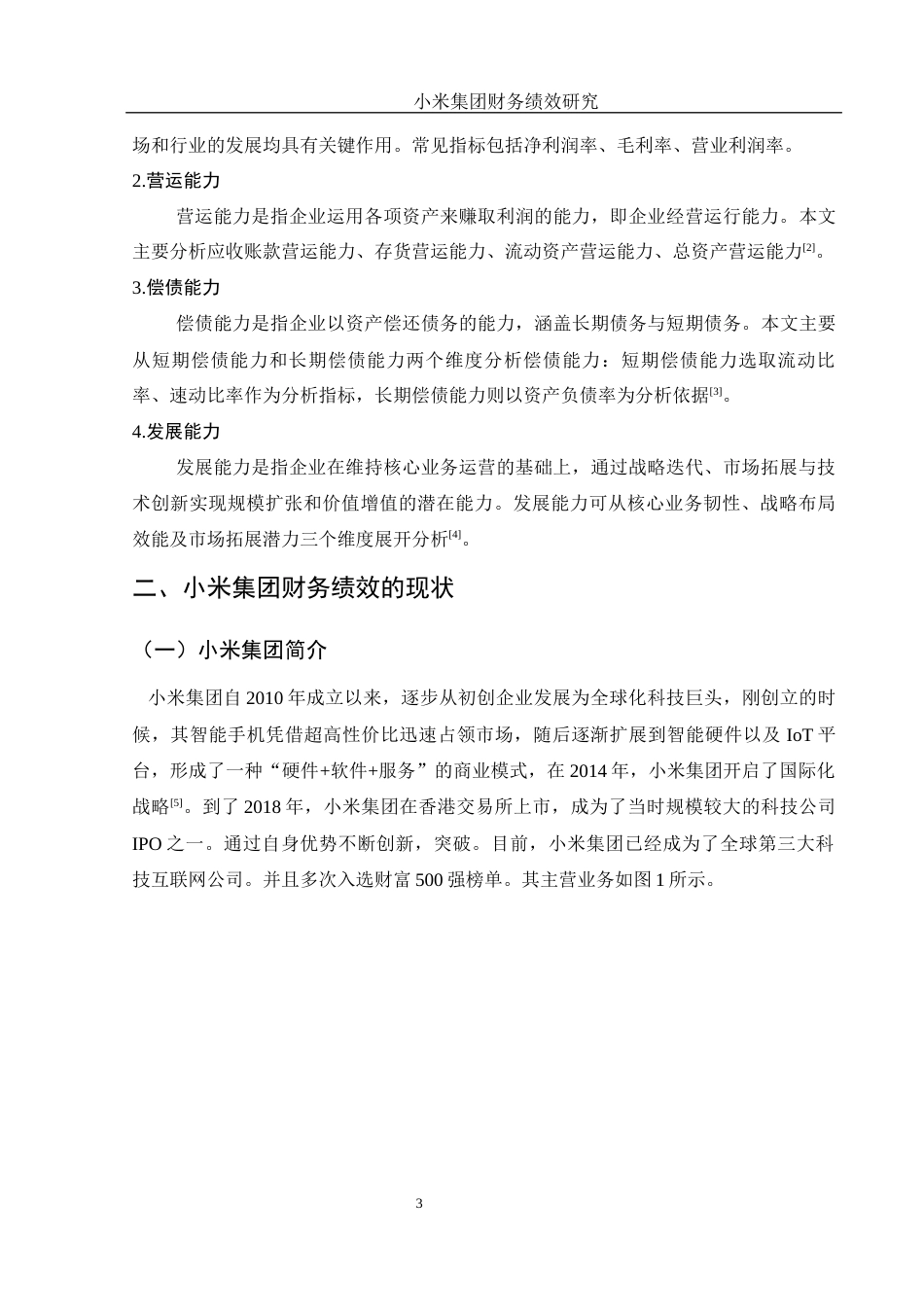 25年WH财务管理 小米集团财务绩效研究11.44-AI14.19-约11790字符.docx_第4页
