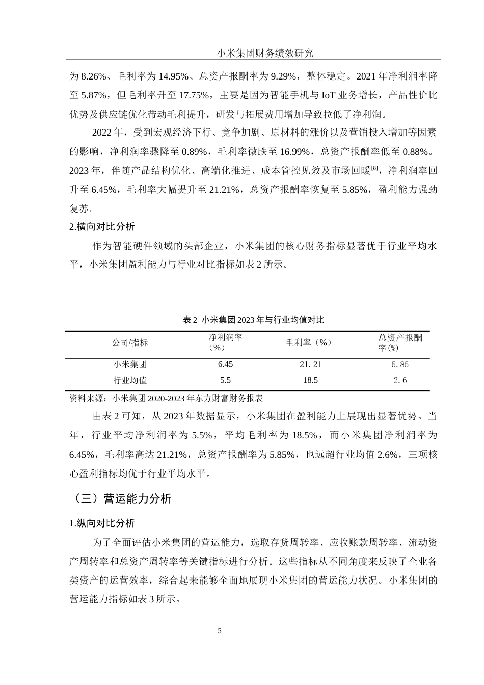 25年WH财务管理 小米集团财务绩效研究11.44-AI14.19-约11790字符.docx_第6页