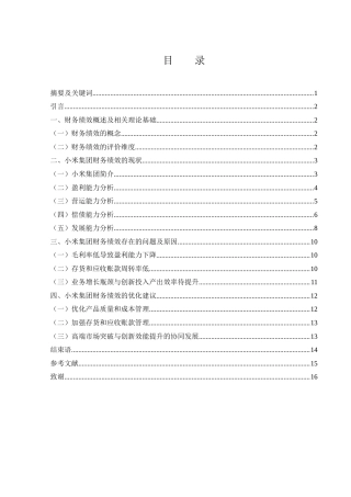 25年WH财务管理 小米集团财务绩效研究11.44-AI14.19-约11790字符.docx