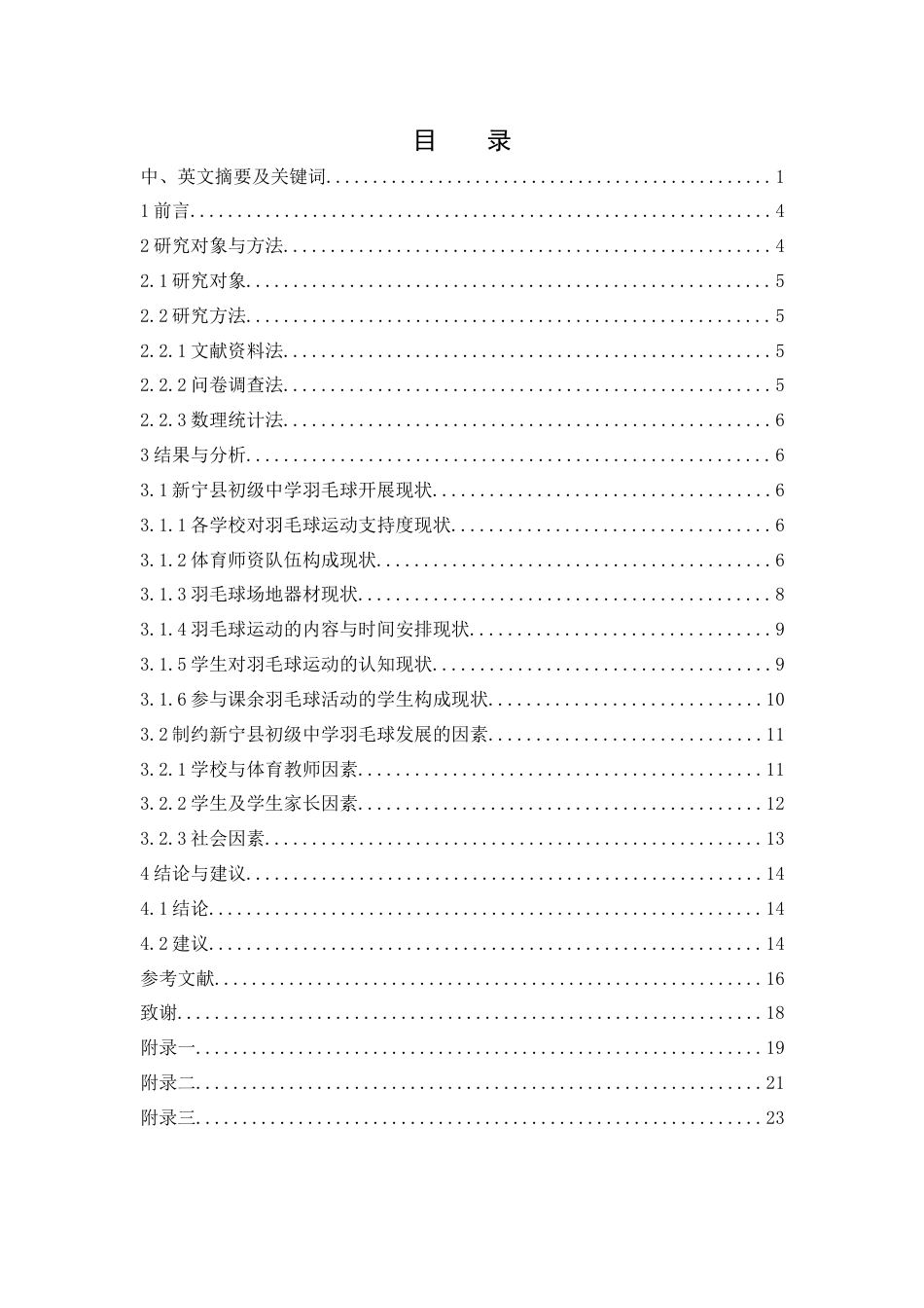 25年WH社会体育指导与管理 “双减”背景下新宁县初级中学羽毛球开展现状研究0.87-AI2.7-约13477字符.docx_第1页