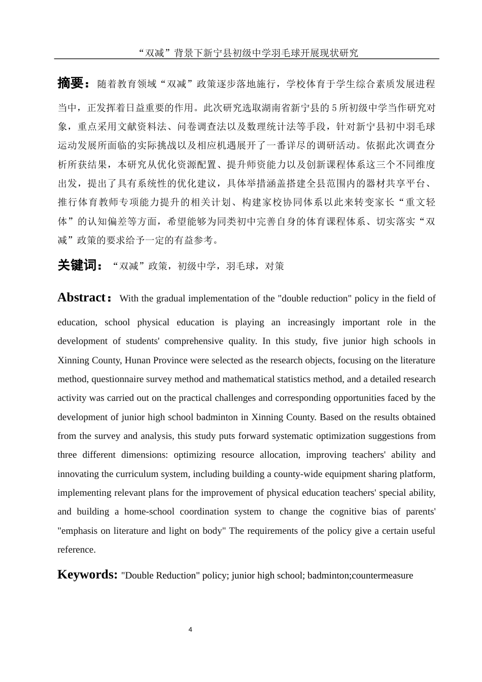 25年WH社会体育指导与管理 “双减”背景下新宁县初级中学羽毛球开展现状研究0.87-AI2.7-约13477字符.docx_第3页