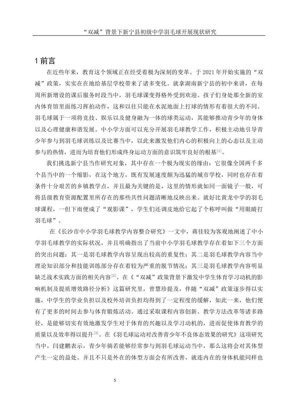 25年WH社会体育指导与管理 “双减”背景下新宁县初级中学羽毛球开展现状研究0.87-AI2.7-约13477字符.docx_第4页