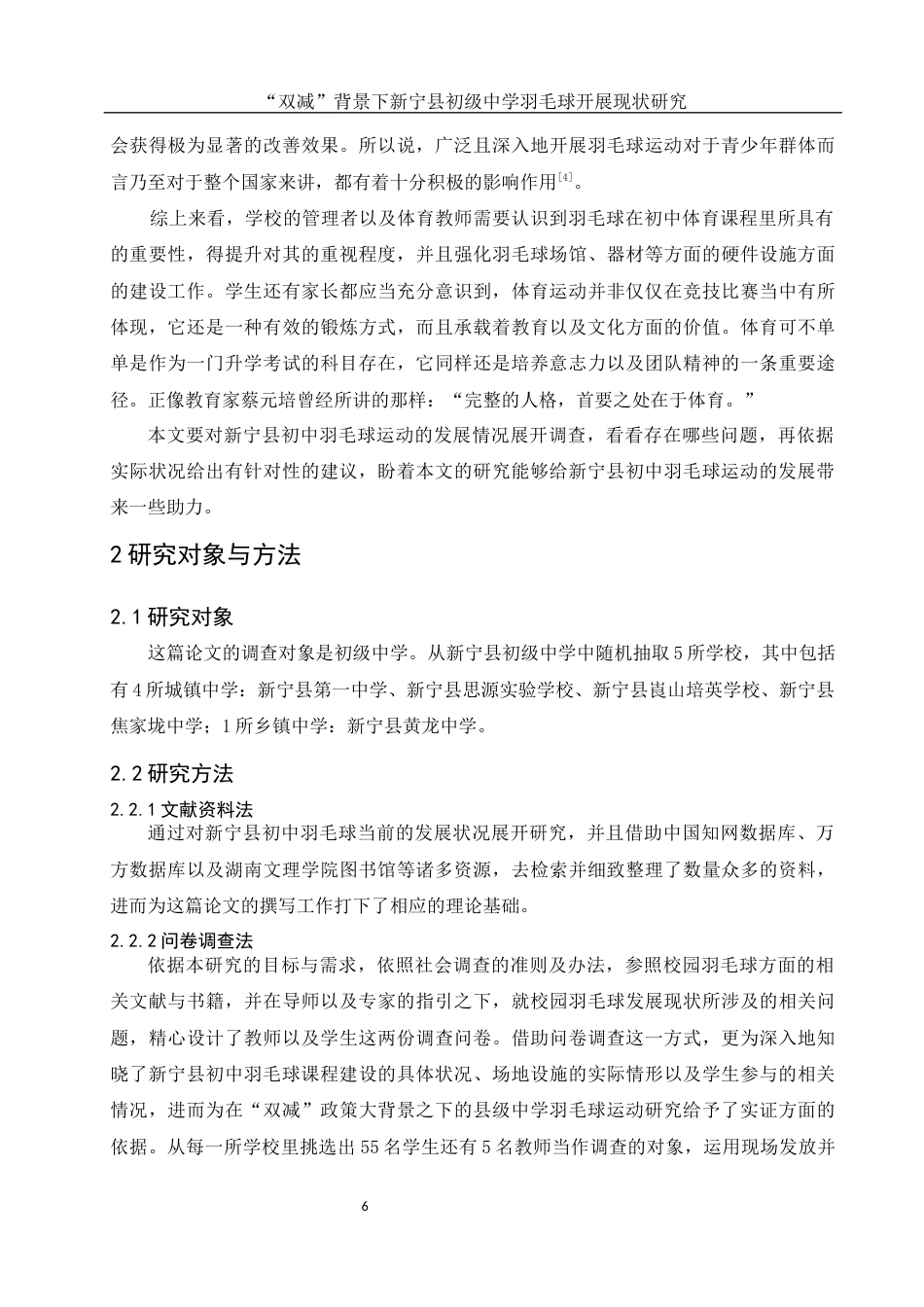 25年WH社会体育指导与管理 “双减”背景下新宁县初级中学羽毛球开展现状研究0.87-AI2.7-约13477字符.docx_第5页