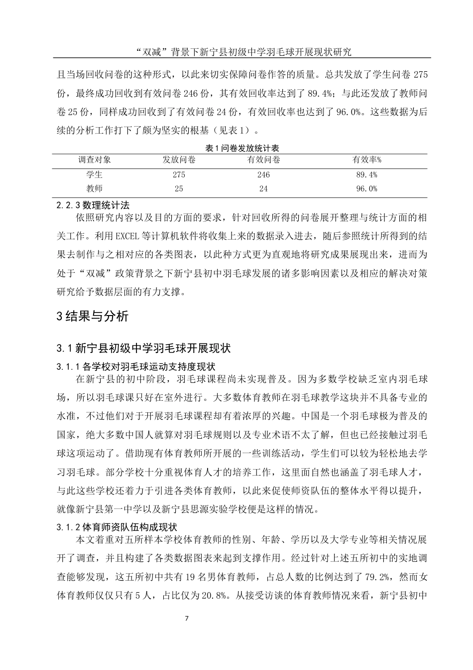 25年WH社会体育指导与管理 “双减”背景下新宁县初级中学羽毛球开展现状研究0.87-AI2.7-约13477字符.docx_第6页